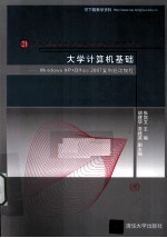 大学计算机基础  Windows XP+Office 2007案例驱动教程