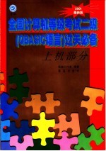 全国计算机等级考试二级 QBASIC语言 过关必备 上机部分