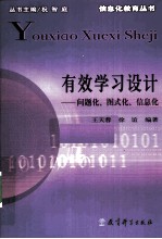 有效学习设计  问题化、图式化、信息化