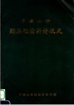 平顶山市药品检验开发展史