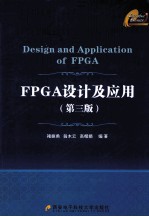 FPGA设计及应用  第3版