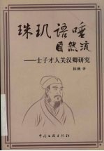 珠玑语唾自然流  士子才人关汉卿研究