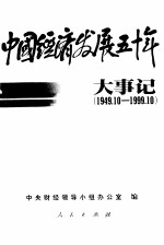 中国经济发展五十年大事记  1949.10-1999.10