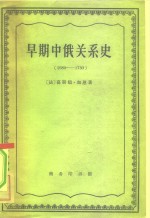 早期中俄关系史  1689-1730