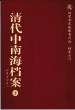 清代中南海档案  1  政务活动卷  1