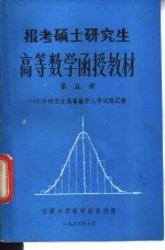 报考硕士研究生  高等数学函授教材  第5册