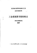 北京地区高等学校图书馆工作会议交流材料  工会系统图书馆的特点