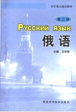 全军重点建设教材  俄语  第2册