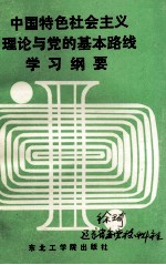 中国特色社会主义理论与党的基本路线学习纲要