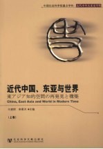 近代中国、东亚与世界  上