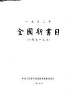 全国新书目  1952年7月至12月