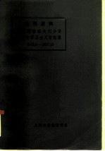 批判资料  中国赫鲁晓夫刘少奇反革命修正主义言论集  1945.8—1957.12