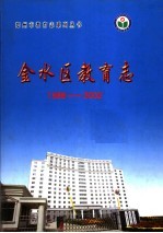 金水区教育志  1986-2002