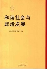 和谐社会与政治发展