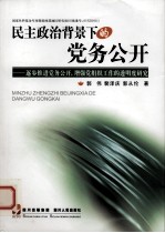 民主政治背景下的党务公开  逐步推进党务公开，增强党组织工作的透明度研究