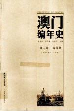 澳门编年史  第2卷  清前期  1644-1759