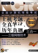 全国计算机等级考试上机考题、全真笔试、历年真题三合一  三级网络技术