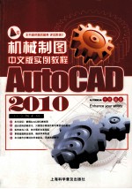 AutoCAD2010中文版机械制图实例教程