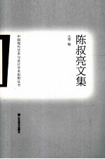 中国现代艺术与设计学术思想丛书  陈叔亮文集