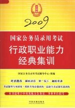 2009国家公务员录用考试行政职业能力经典集训  法制版