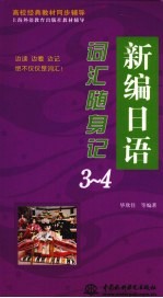 新编日语词汇随身记  3-4