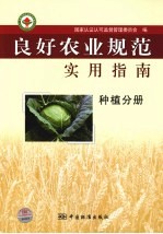 良好农业规范实用指南  种植分册