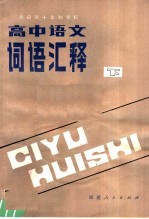 全日制十年制学校高中语文词语汇释  下