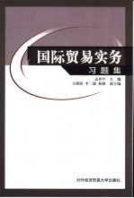 国际贸易实务习题集