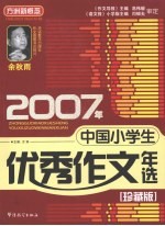 2007年中国小学生优秀作文年选  珍藏版