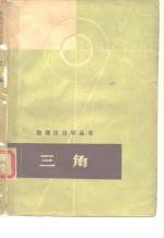 初等数学复习及研究  平面几何  高等学校教学参考书