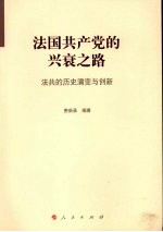 法国共产党的兴衰之路  法共的历史演变与创新