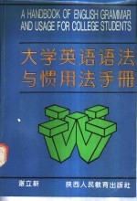 大学英语语法与惯用法手册