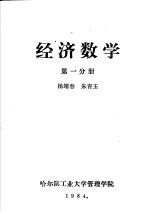 经济数学  第1分册