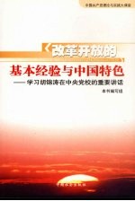 改革开放的基本经验与中国特色  学习胡锦涛在中央党校的重要讲话