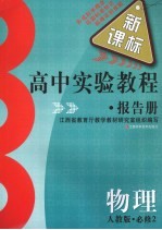 高中实验教程报告册  物理  必修2  人教版