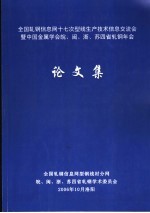 全国轧钢信息网十七次型线生产技术信息交流会  暨中国金属学会皖、闽、浙、苏四省轧钢年会论文集