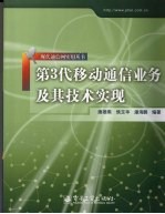 第3代移动通信业务及其技术实现