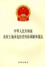 中华人民共和国农村土地承包经营纠纷调解仲裁法