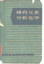 稀有元素分析化学  上