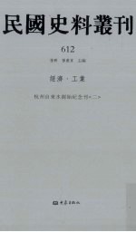 民国史料丛刊  612  经济·工业