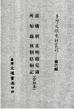 台湾文献史料丛刊  青磷屑、所知录、东明闻见录、风倒梧桐记  合订本