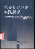 笔迹鉴定理论与实践新探