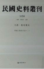 民国史料丛刊  1058  文教·教育概况