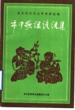 枣庄市民间文学资料选编  市中歌谣谚语集