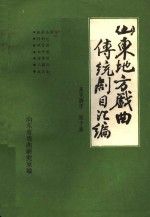 山东地方戏曲传统剧目汇编  莱芜梆子  第10集