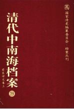 清代中南海档案  25  君臣诗文卷  上