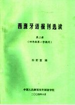 西班牙语报刊选读  第2册  四年级第一学期用