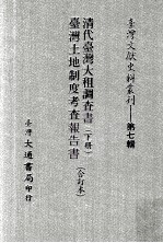 台湾文献史料丛刊  清代台湾大租调查书  下  台湾土地制度考查报告书  合订本