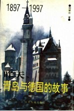 昨天，青岛与德国的故事  1897-1997