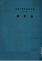 云五社会科学大辞典  第6册  法律学  第3版